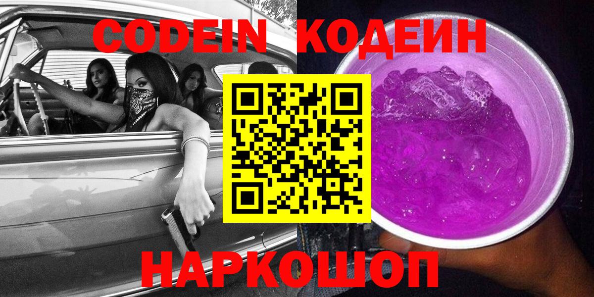 Codein Purple Drank Октябрьский